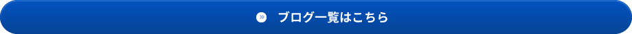 ブログ一覧はこちら