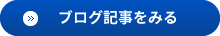 ブログ記事をみる