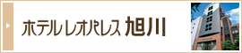 ホテルレオパレス旭川