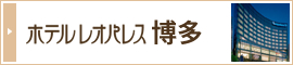 ホテルレオパレス博多
