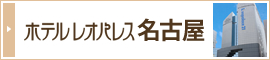 ホテルレオパレス名古屋