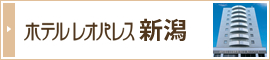 ホテルレオパレス新潟