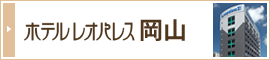 ホテルレオパレス岡山