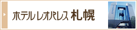 ホテルレオパレス札幌