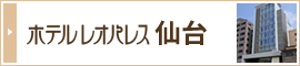 ホテルレオパレス仙台