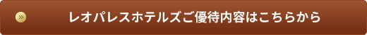 レオパレスホテルズご優待内容はこちらから