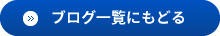 ブログ一覧にもどる
