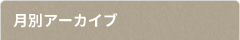 月別アーカイブ