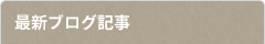 最新ブログ記事