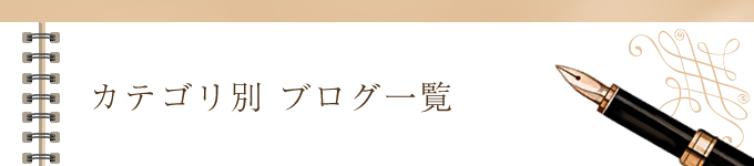 カテゴリ別ブログ一覧