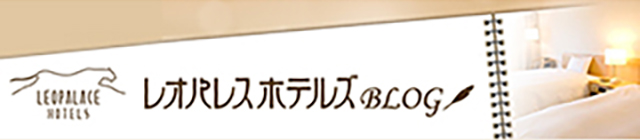 レオパレスホテルズBLOG　レオパレスホテルズからお得な情報やイベント情報、ホテルズのある周辺の情報を発信します。