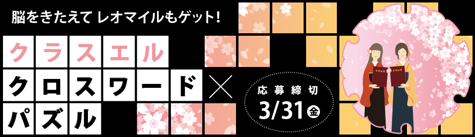 脳を鍛えてレオマイルもゲット！ クロスワードパズル