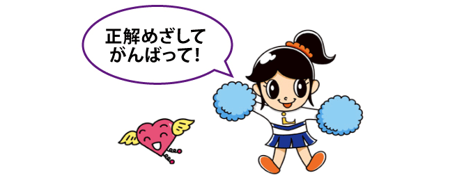 正解めざしてがんばって!