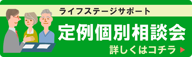 定例個別相談会 詳しくはコチラ