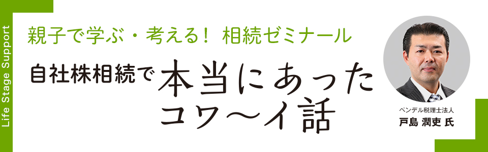 親子で学ぶ・考える！相続ゼミナール「自社株相続で本当にあったコワ〜イ話」 ペンデル税理士法人 戸島潤吏氏