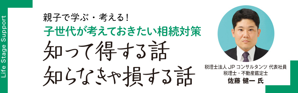 親子で学ぶ・考える！相続ゼミナール 子世代が考えておきたい相続対策「知って得する話 知らなきゃ損する話」税理士法人JPコンサルタンツ<br /><br /><br />
代表社員 税理士・不動産鑑定士 佐藤 健一 氏