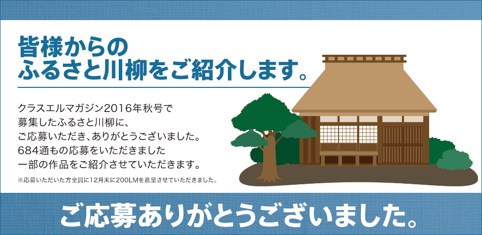 皆様からのふるさと川柳をご紹介します。ご応募ありがとうございました。