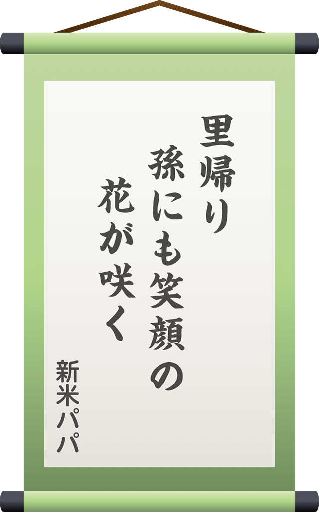 里帰り　孫にも笑顔の　花が咲く