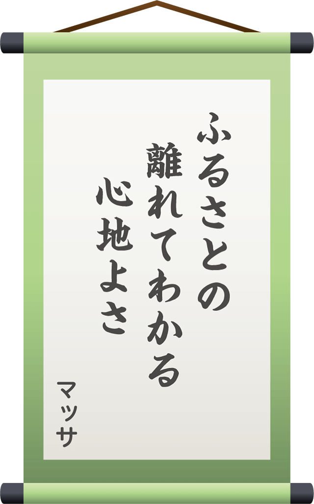 ふるさとの　離れてわかる　心地よさ