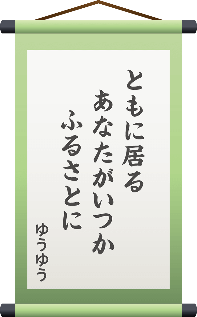 ともに居る　あなたがいつか　ふるさとに