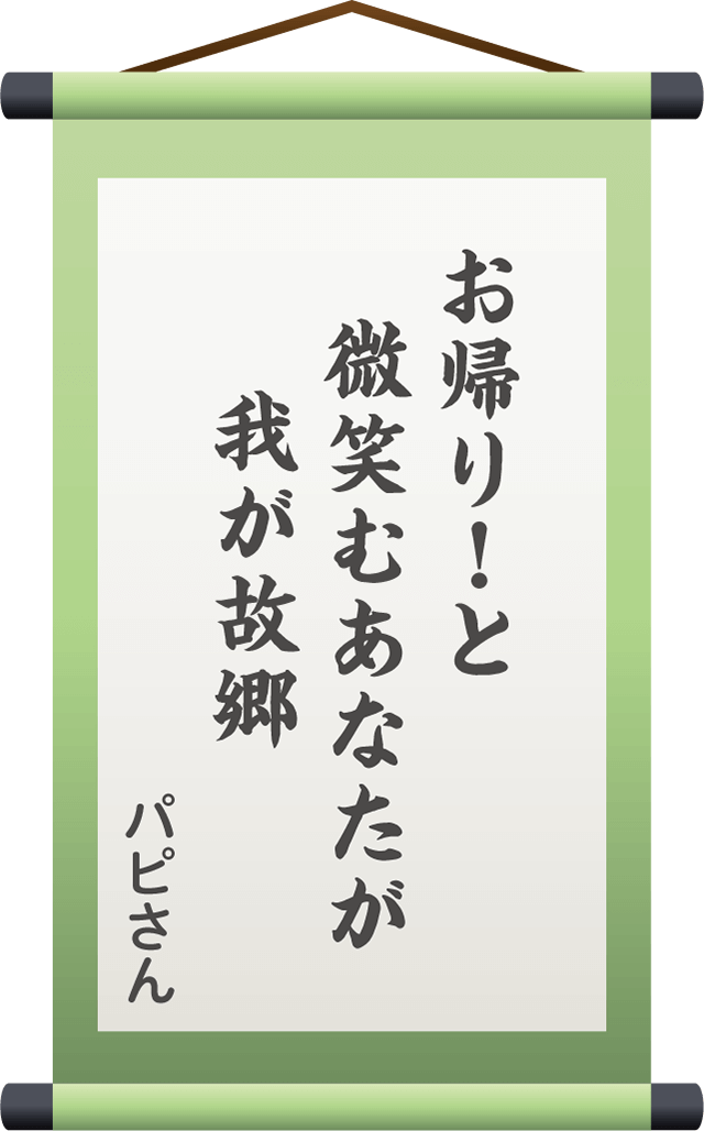 お帰り！と　微笑むあなたが　　我が故郷