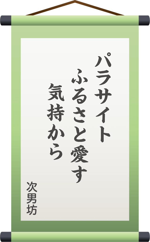 パラサイト　ふるさと愛す　　気持から