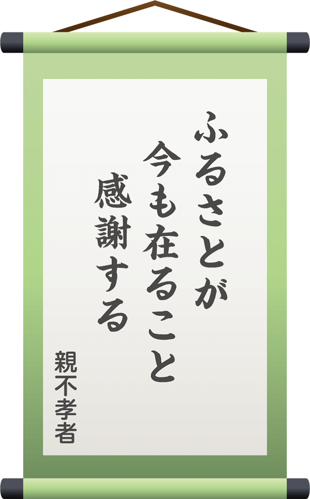 ふるさとが　今も在ること　　感謝する