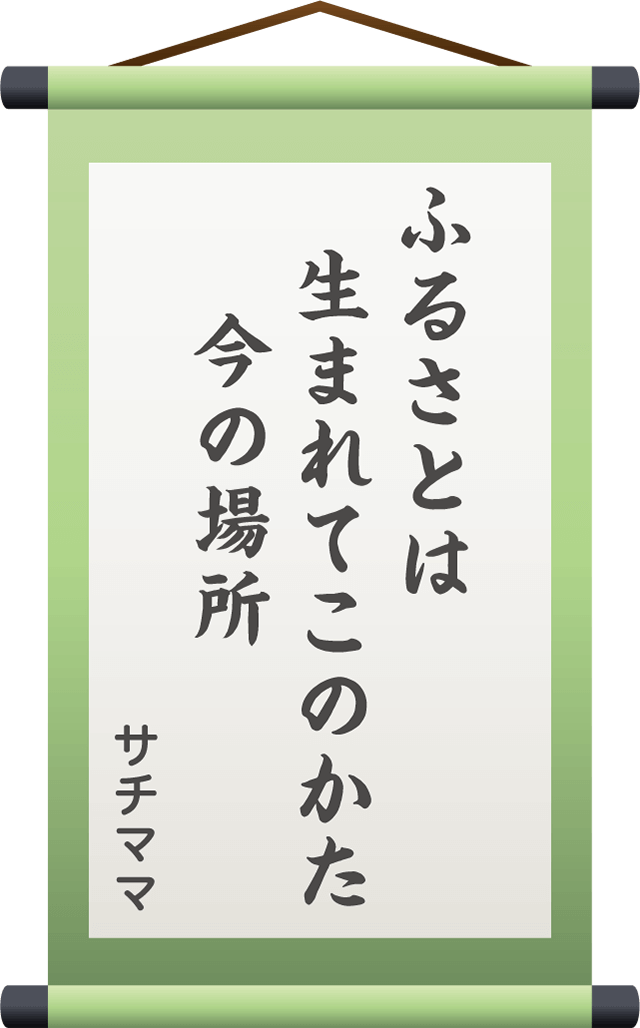 ふるさとは　生まれてこのかた　　今の場所