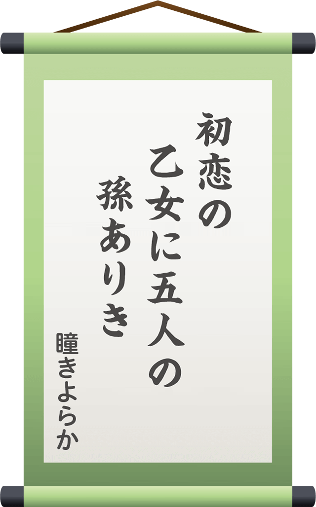 初恋の　乙女に五人の　　孫ありき