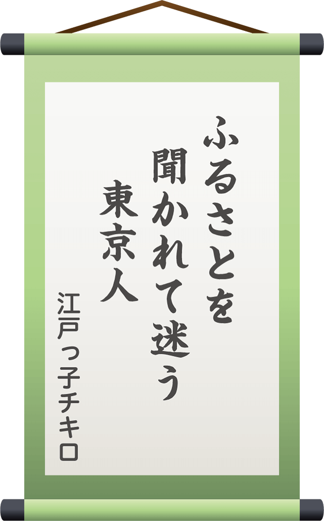 ふるさとを　聞かれて迷う　　東京人