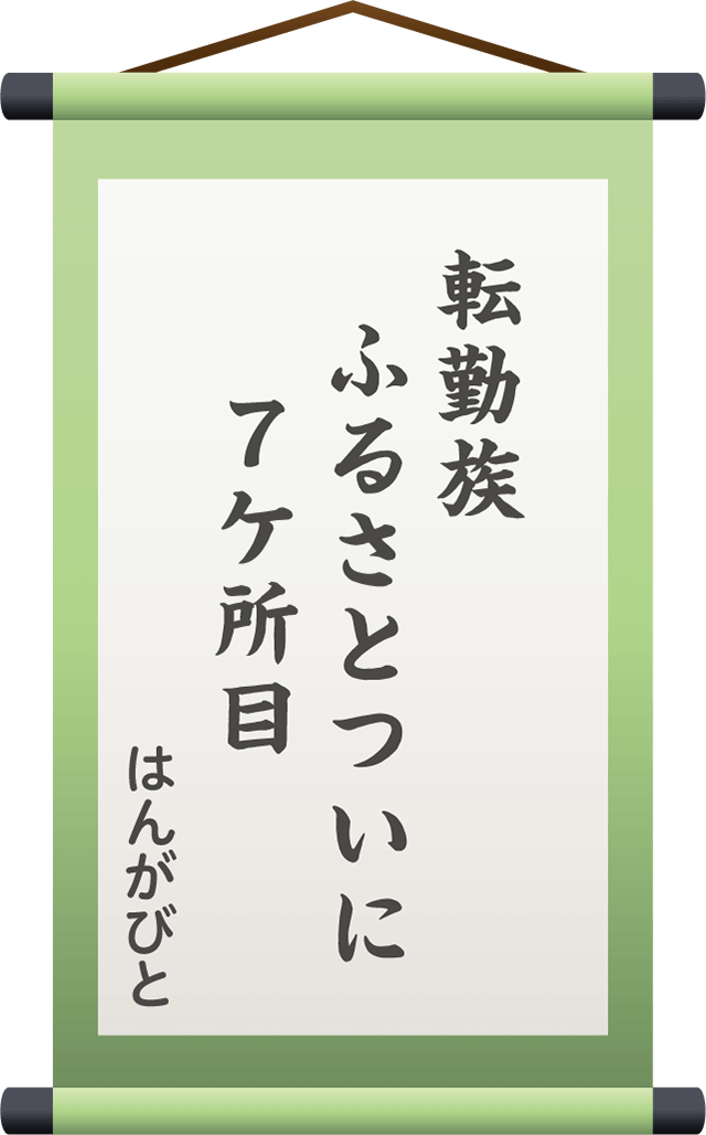 転勤族　ふるさとついに　　７ケ所目