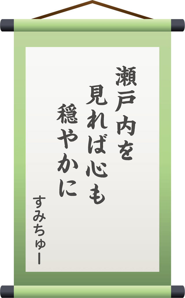 瀬戸内を　見れば心も　　穏やかに