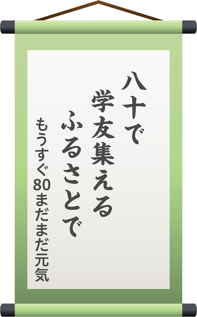 八十で　学友集える　　ふるさとで