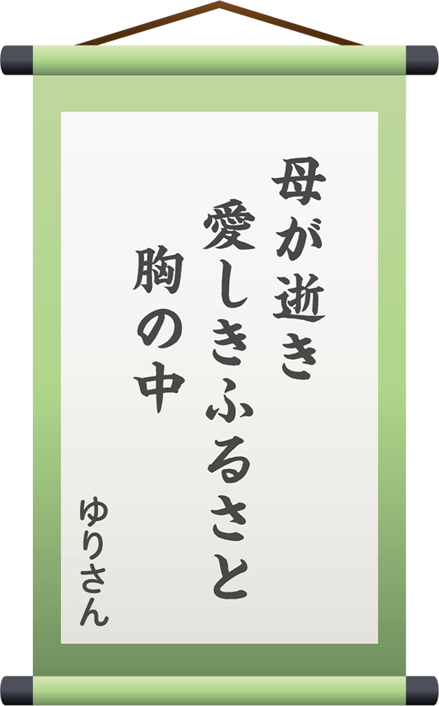 母が逝き　愛しきふるさと　　胸の中