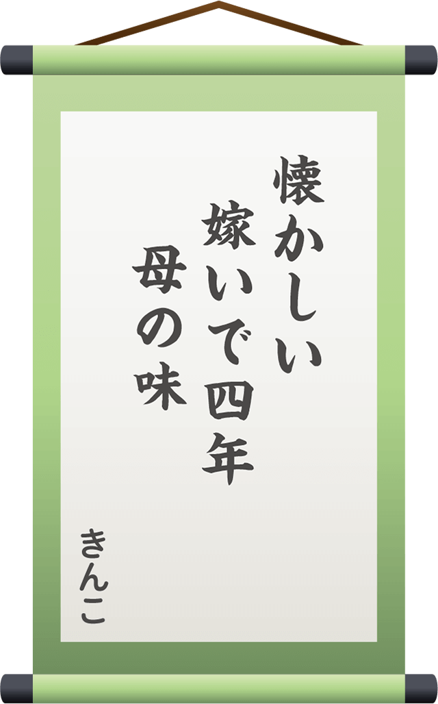 懐かしい　嫁いで四年　　母の味