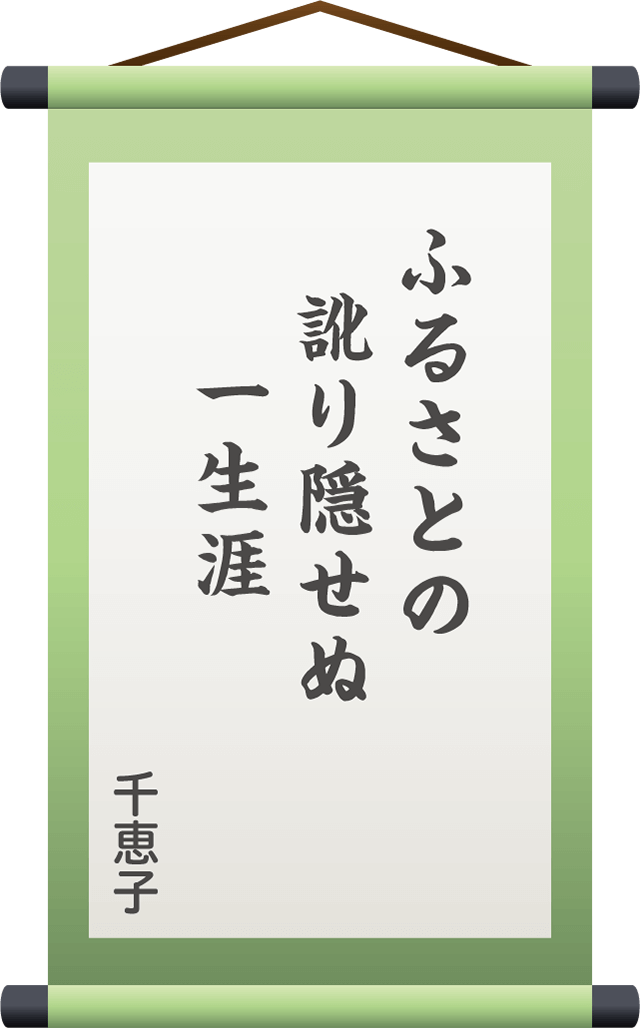 ふるさとの　訛り隠せぬ 一生涯