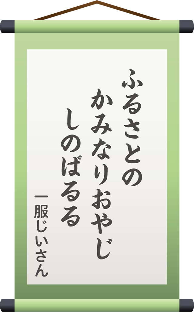 ふるさとの　かみなりおやじ　しのばるる