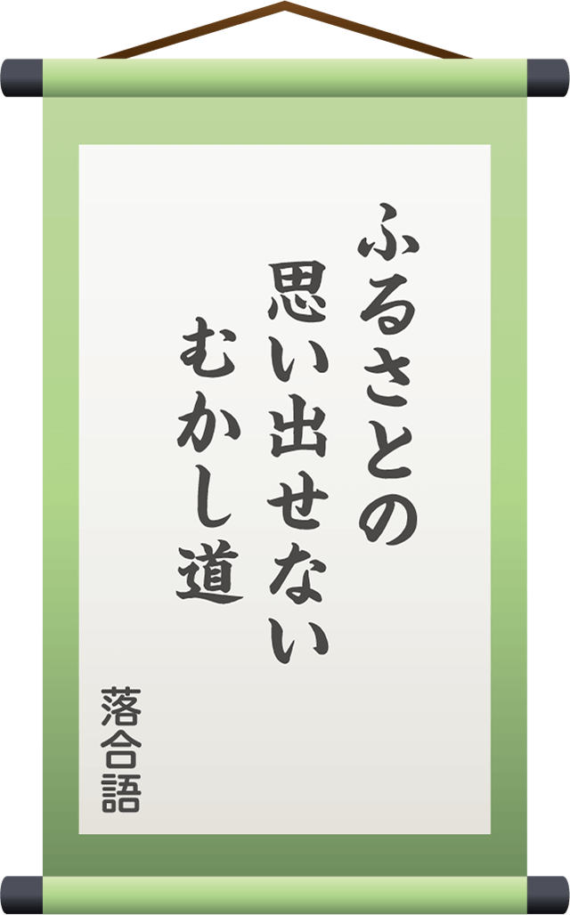 ふるさとの　思い出せない　むかし道