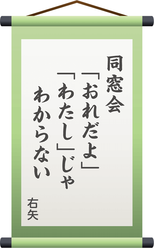 同窓会　「おれだよ」「わたし」じゃ　わからない