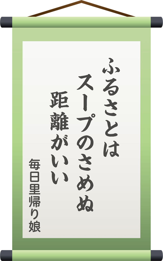 ふるさとは　スープのさめぬ　距離がいい