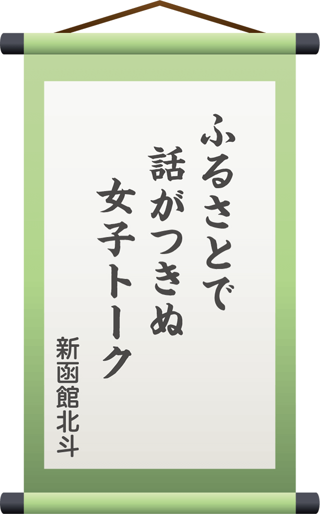 ふるさとで　話がつきぬ　女子トーク