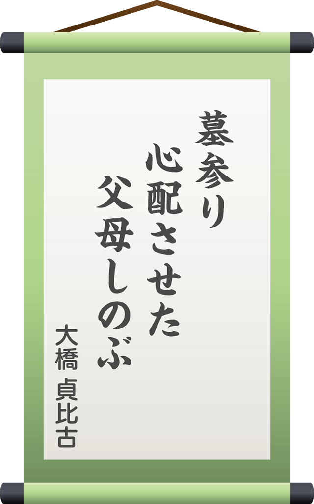 墓参り　心配させた　父母しのぶ