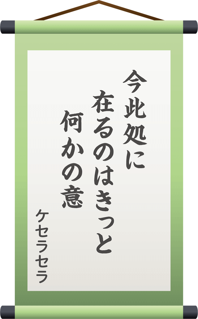 今此処に　在るのはきっと　何かの意