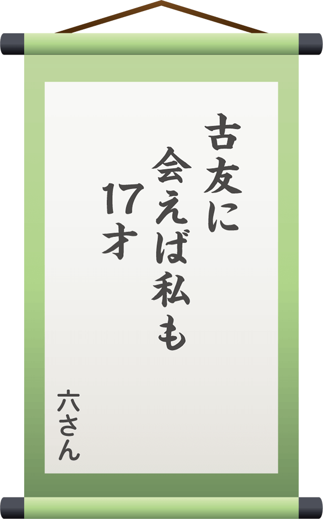 古友に　会えば私も　17才