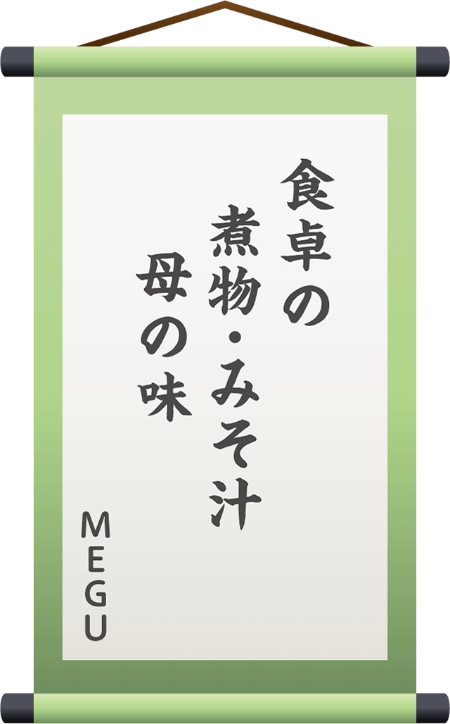 食卓の　煮物・みそ汁　母の味