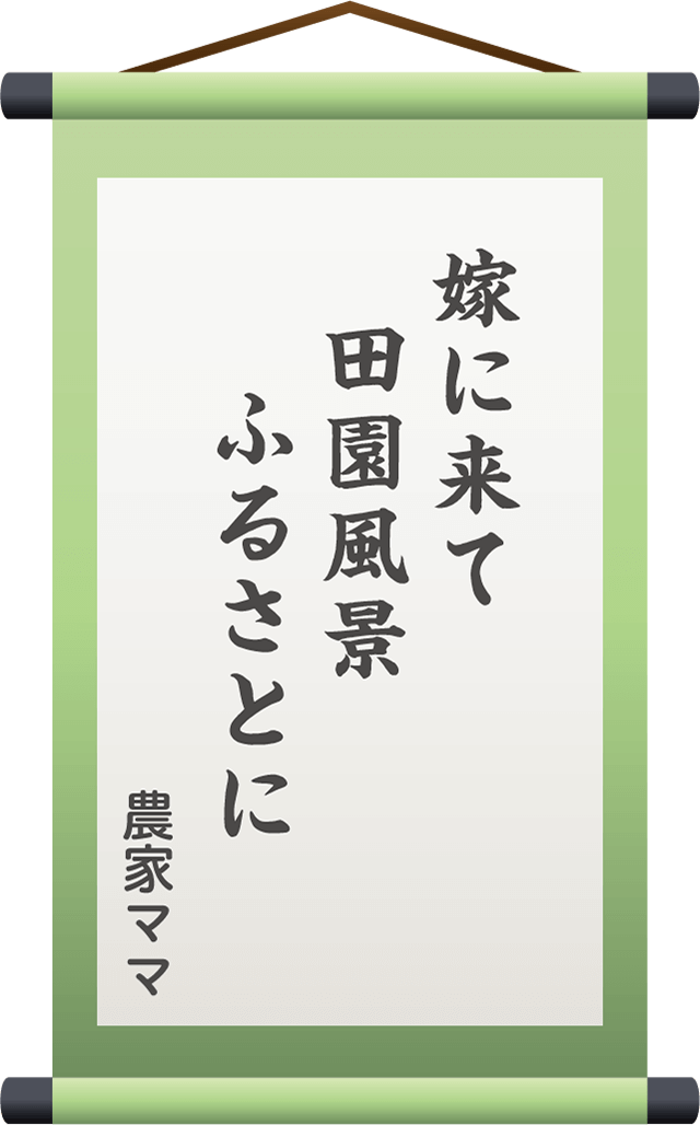 嫁に来て　田園風景　ふるさとに