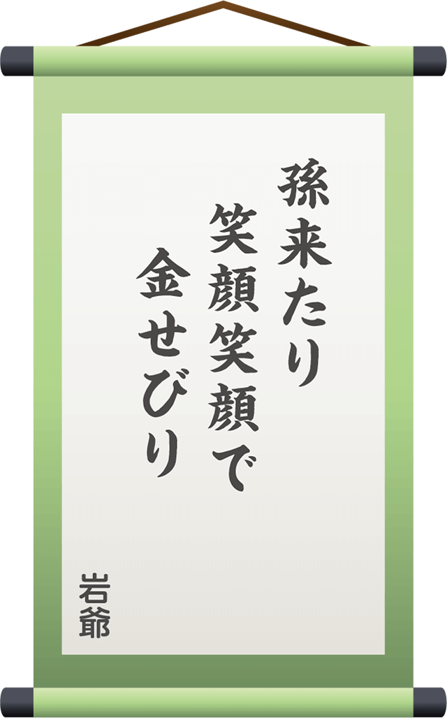 孫来たり　笑顔笑顔で　金せびり