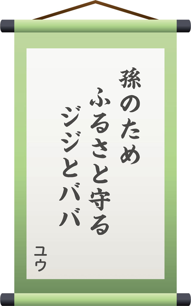 孫のため　ふるさと守る　ジジとババ