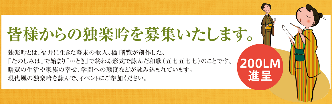 独楽吟大募集 200ML進呈　皆様からの独楽吟を募集いたします。