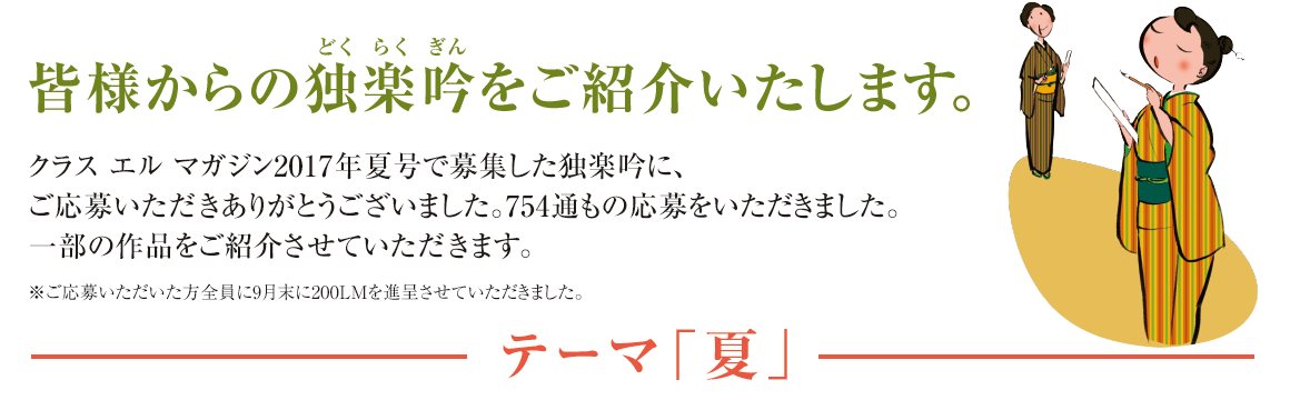 みなさまからの独楽吟をご紹介いたします。 ーテーマは「夏」ー